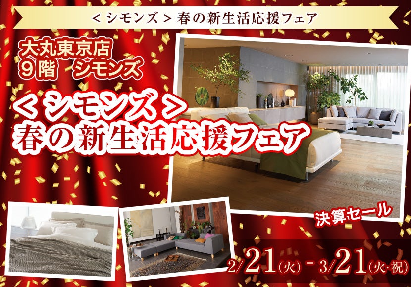 <シモンズ>春の新生活応援フェア