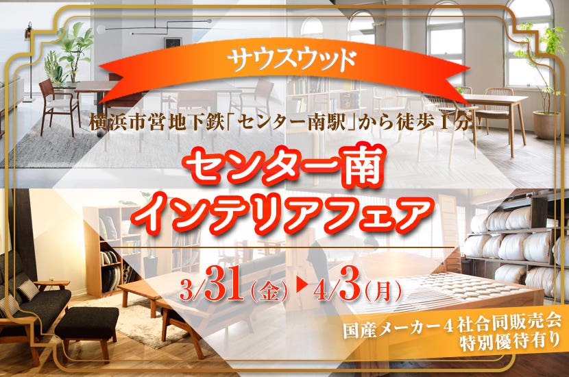センター南インテリアフェア
