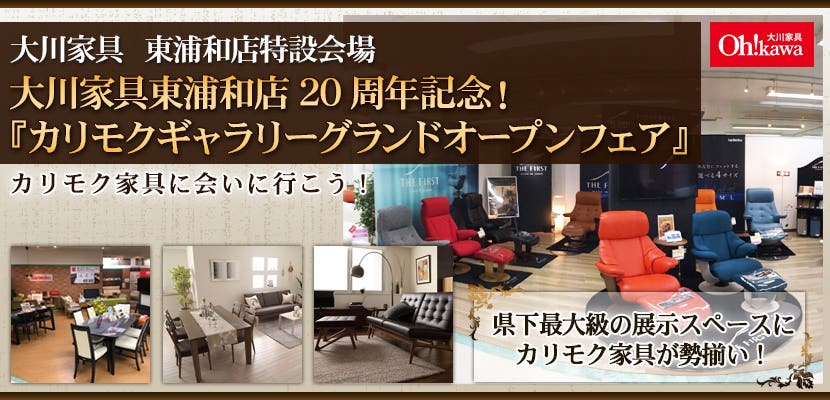 大川家具東浦和店20周年記念！『カリモクギャラリーグランドオープンフェア』