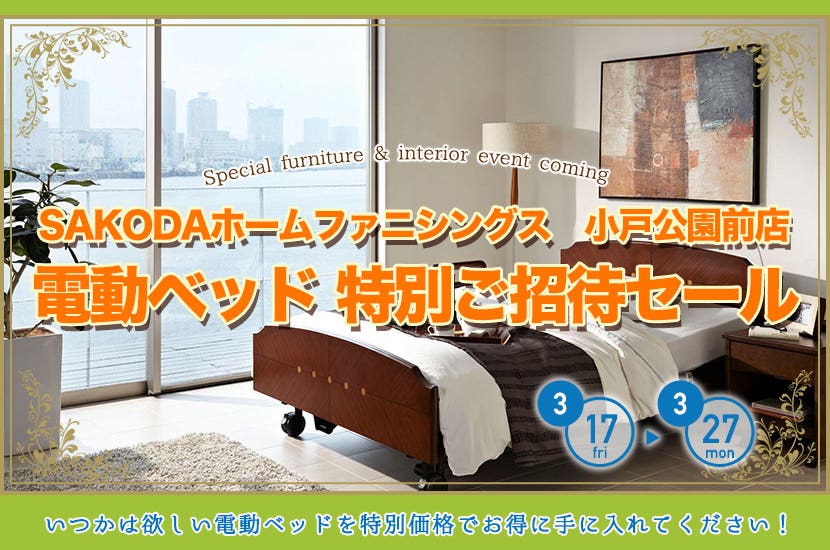 電動ベッド 特別ご招待セール