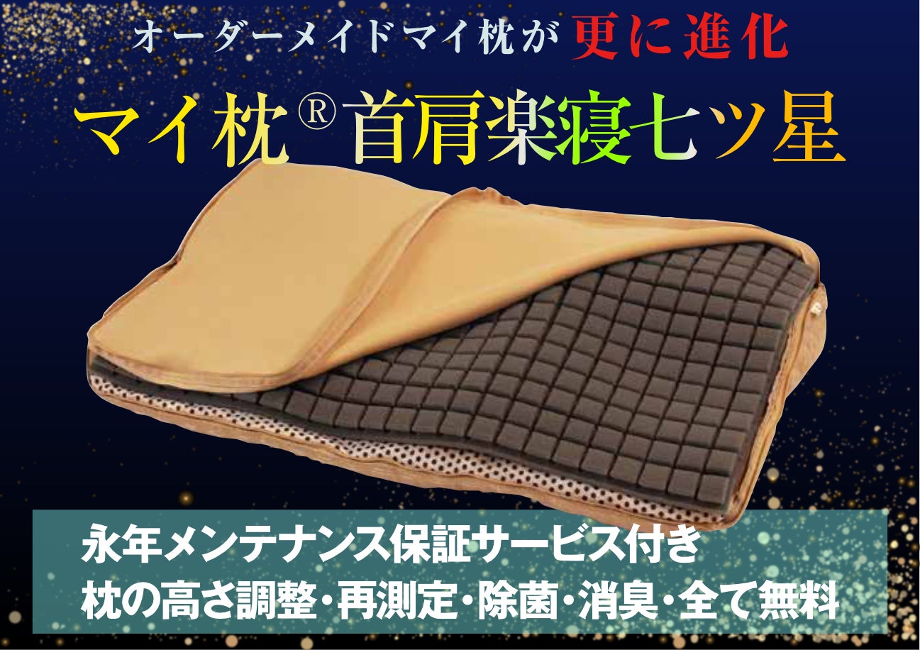 長年の研究で辿り着いた「新型」オーダーメイドマイ枕