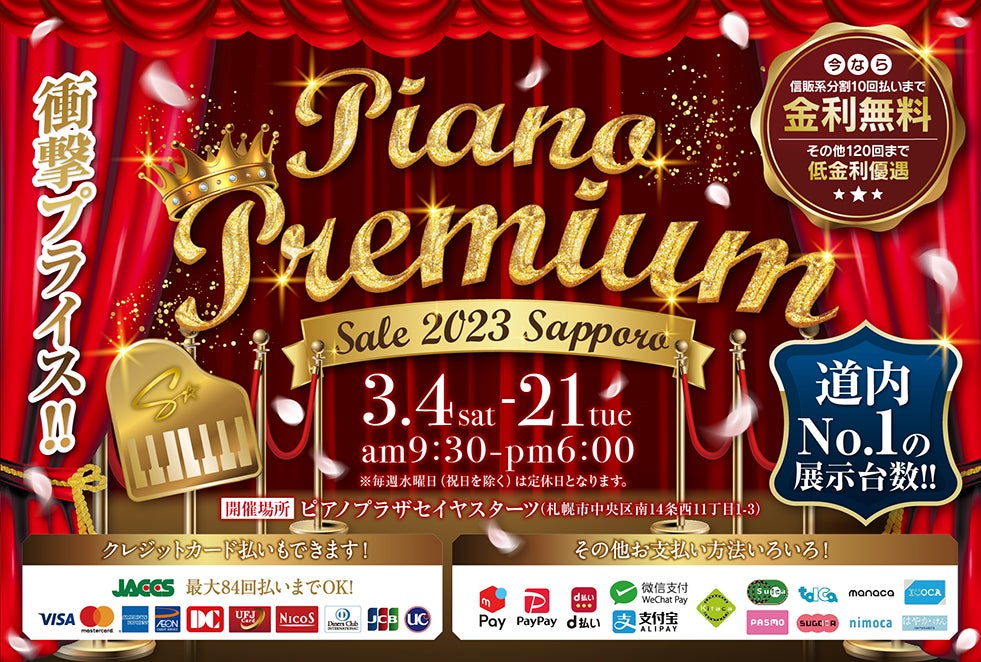 ピアノプレミアムセール2023札幌