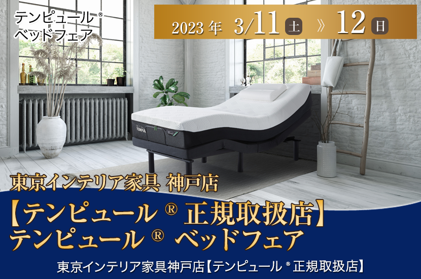 東京インテリア家具神戸店【テンピュール®正規取扱店】テンピュール® ベッドフェア