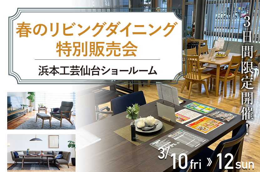 浜本工芸 仙台ショールーム 春のリビングダイニング特別販売会