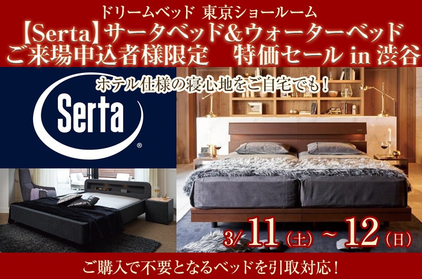 【Serta】サータベッド&ウォーターベッド ご来場申込者様限定 特価セールin渋谷