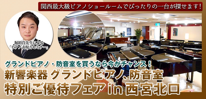 新響楽器 グランドピアノ、防音室　特別ご優待フェアin西宮北口