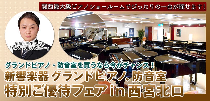 新響楽器 グランドピアノ、防音室　特別ご優待フェアin西宮北口