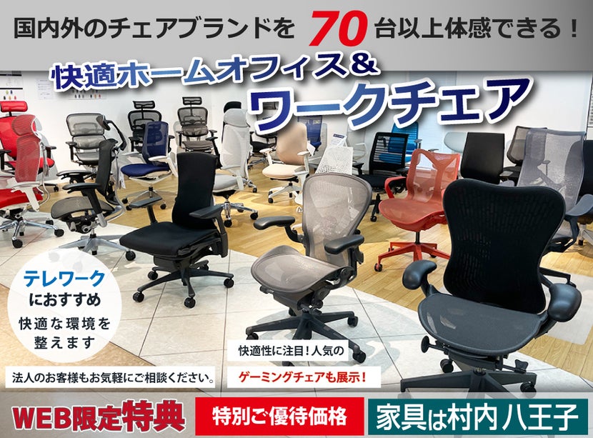『快適ホームオフィス&ワークチェアフェア 』 国内外のチェアブランド70台以上が体感・比較検討できる!東京にある日本最大の家具店 家具は村内八王子