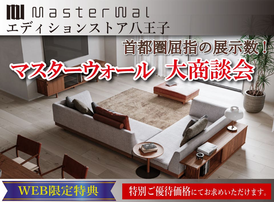 首都圏屈指の展示数！『2023 マスターウォールエディションストア 八王子 マスターウォール大商談会！ 』東京にある日本最大の家具店 村内ファニチャーアクセス八王子本店 