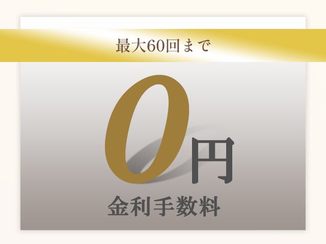 分割払いの手数料が「0」円！