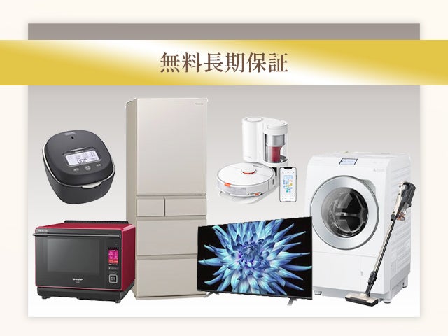 【家電】無料長期保証