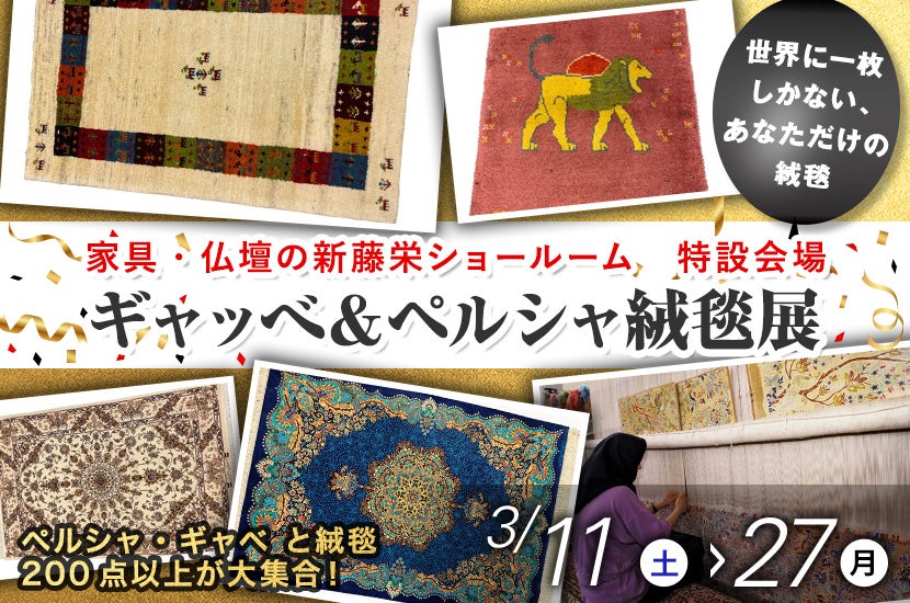 ギャッべ＆ペルシャ絨毯展