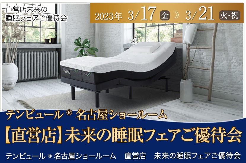 テンピュール®名古屋ショールーム【直営店】未来の睡眠フェアご優待会