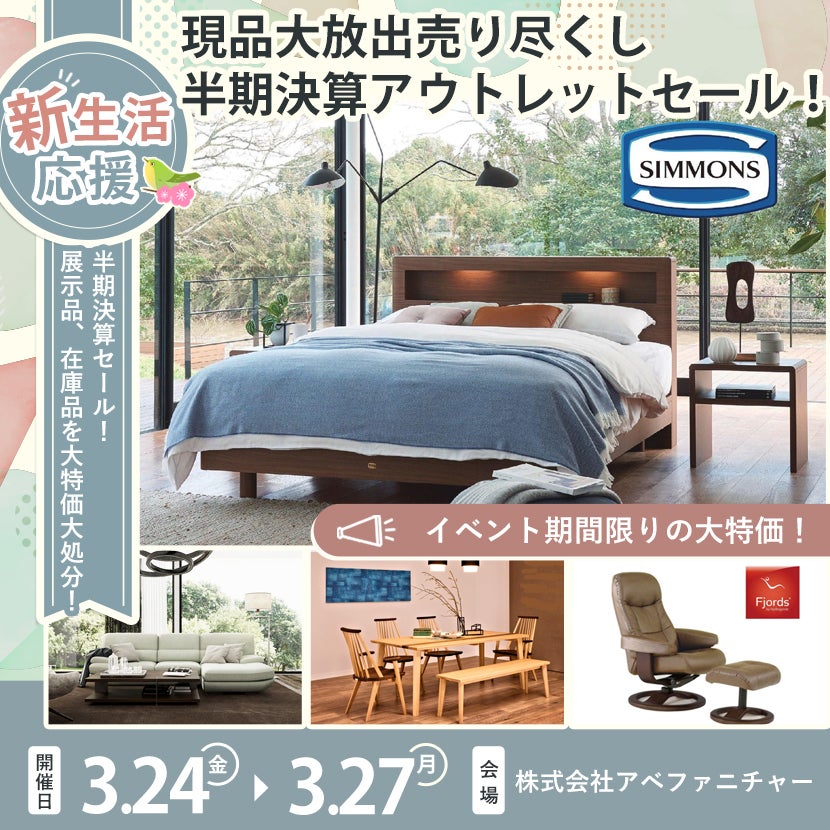現品大放出売り尽くし  半期決算アウトレットセール！
