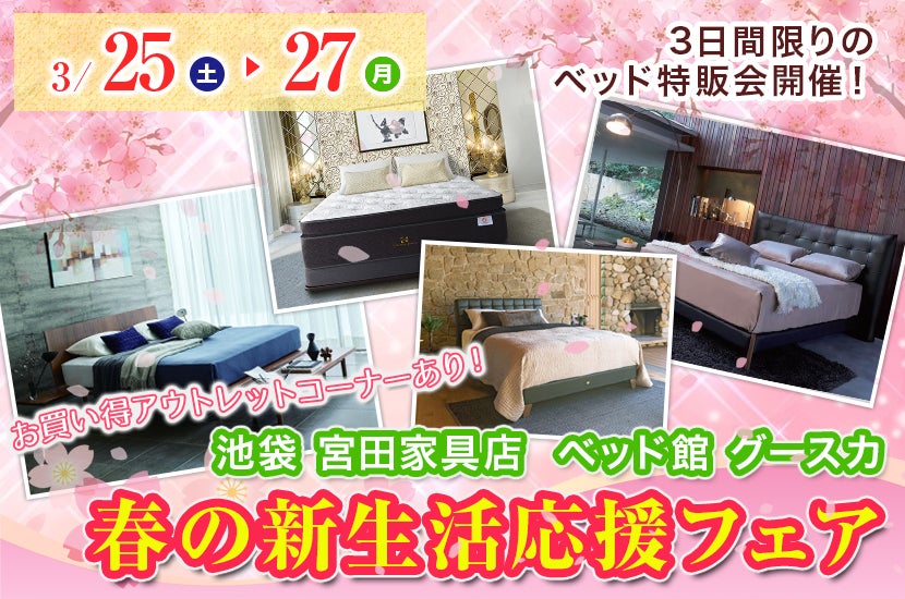 春の新生活応援フェア