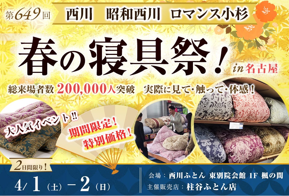 西川・昭和西川・ロマンス小杉 春の寝具祭 in 名古屋
