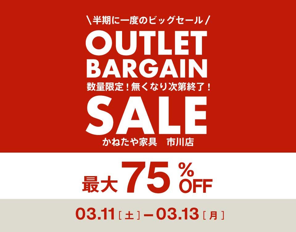 OUTLET BARGAIN in かねたや家具 市川店