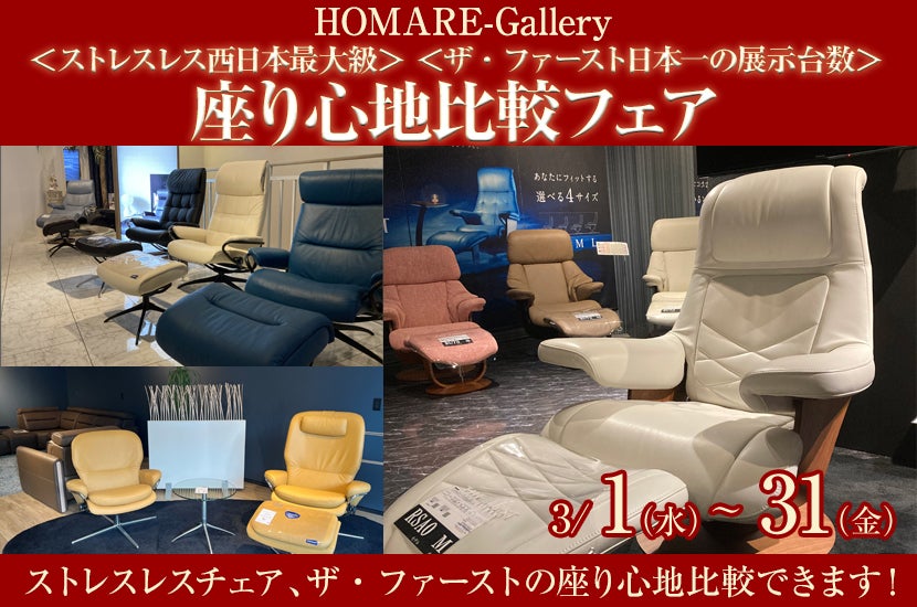 <ストレスレス西日本最大級><ザ・ファースト日本一の展示台数>座り心地比較フェア