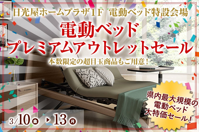 電動ベッド プレミアムアウトレットセール in 日光屋ホームプラザ