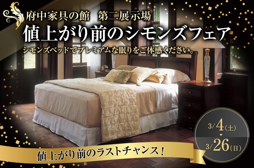 値上がり前のシモンズフェア　in府中家具の館