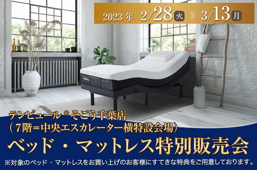 テンピュール® 　そごう千葉店（７階＝中央エスカレーター横特設会場）　ベッド・マットレス特別販売会