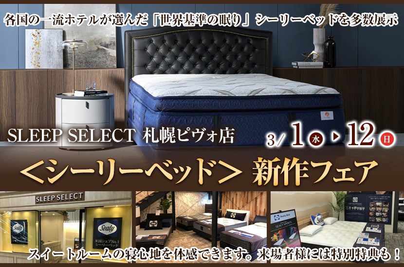 SLEEP SELECT札幌ピヴォ店<シーリーベッド> 新作フェア