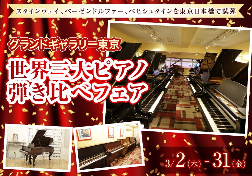 世界三大ピアノ弾き比べフェア
