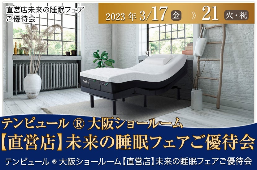テンピュール®大阪ショールーム【直営店】未来の睡眠フェアご優待会