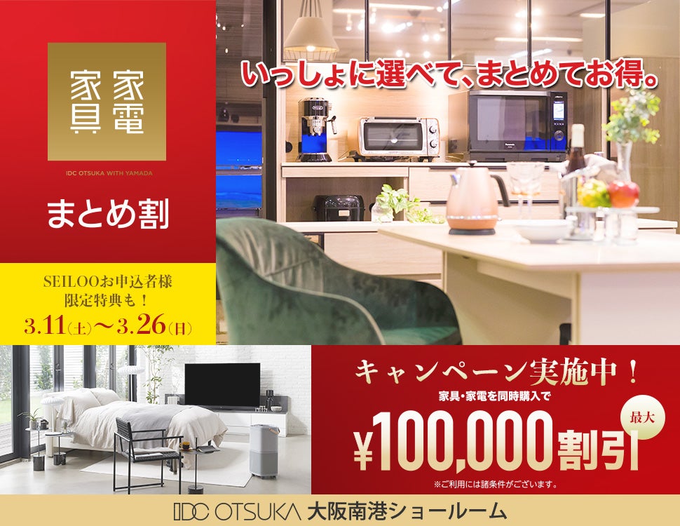 家具家電同時購入で「まとめ割最大10万円お値打ちに！」IDC OTSUKA × YAMADA 大阪南港ショールーム