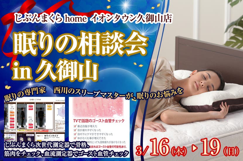 眠りの相談会 in久御山