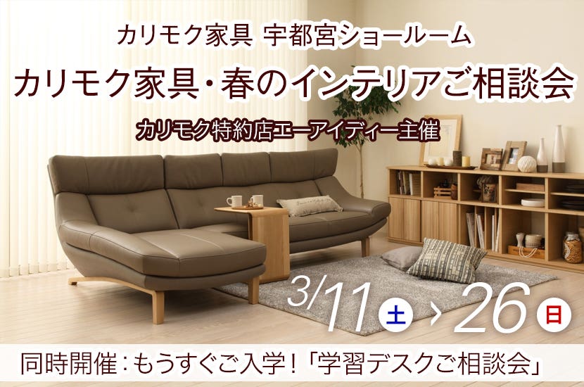 カリモク家具・春のインテリアご相談会