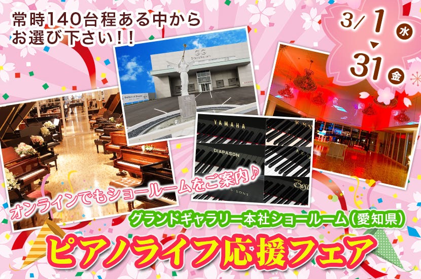 ピアノライフ応援フェア