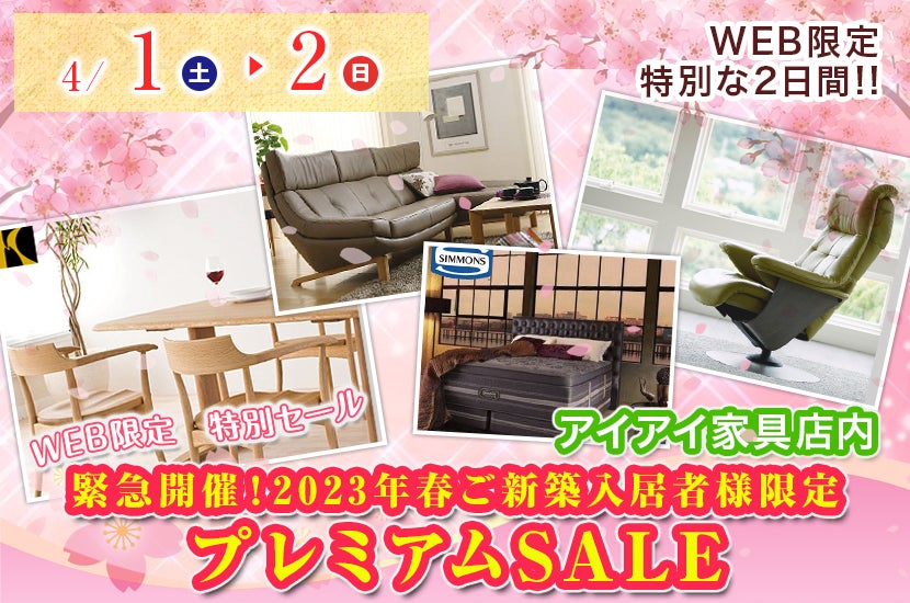 緊急開催！2023年春ご新築入居者様限定　　プレミアムSALE
