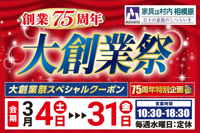創業75周年 大創業祭 村内ファニチャーアクセス相模原店