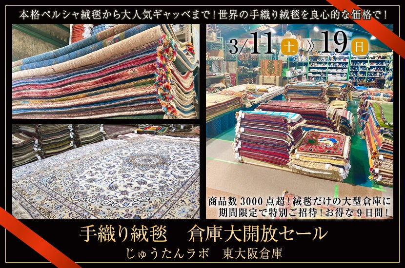 手織り絨毯 倉庫大開放セール