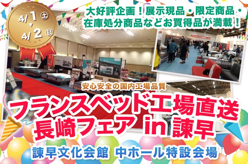 フランスベッド工場直送長崎フェア in諫早