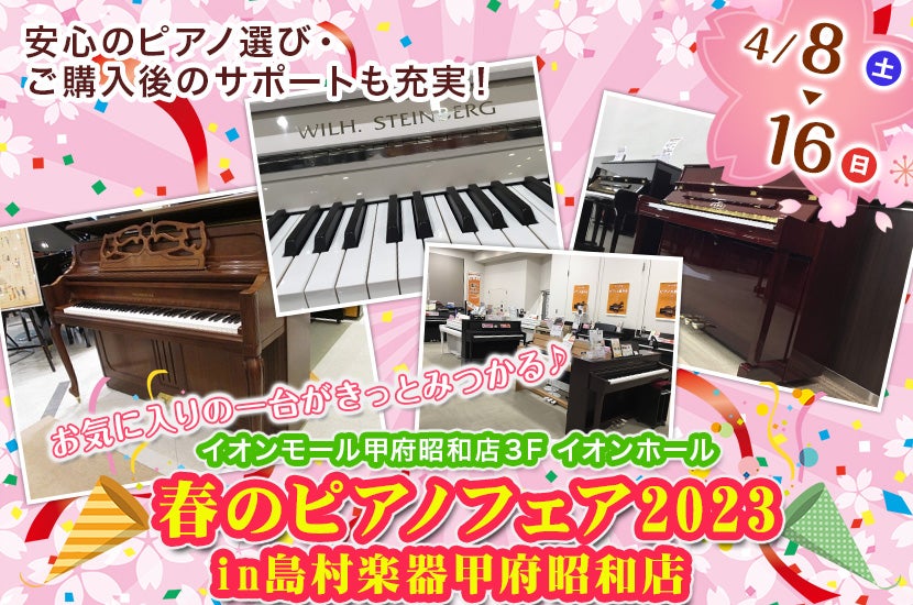 春のピアノフェア2023  in島村楽器甲府昭和店