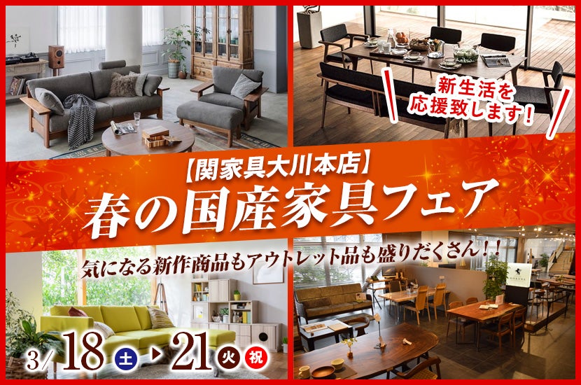 春の国産家具フェア