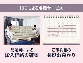 搬入経路確認＆長期無料お預かりサービス