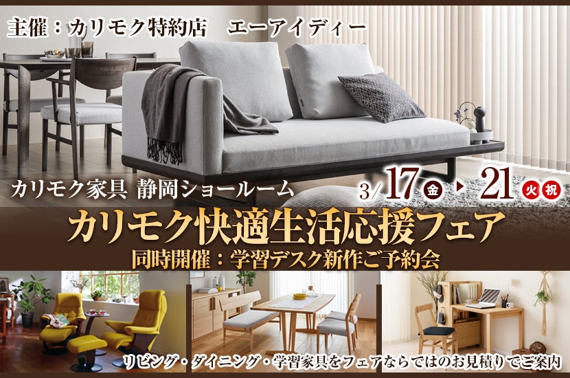 カリモク快適生活応援フェア~同時開催:学習デスク新作ご予約会~