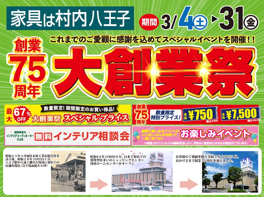 創業75周年 家具は村内 八王子 大創業祭
