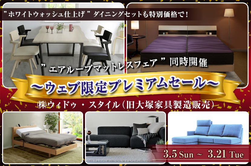 ～ウェブ限定プレミアムセール～