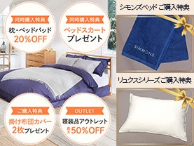 シモンズベッドご購入特典＆寝具特典！