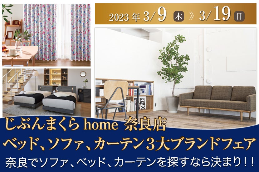 ベッド、ソファ、カーテン3大ブランドフェアinじぶんまくらhome奈良