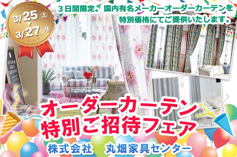 オーダーカーテン特別ご招待フェアin丸畑家具センター
