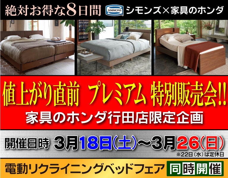 値上がり直前　家具のホンダ  行田店  シモンズプレミアムベッドフェア