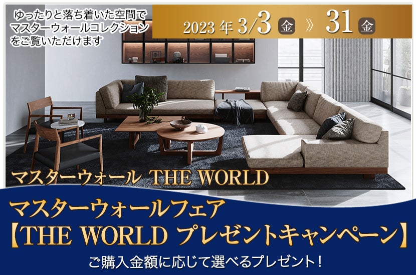 マスターウォールフェア　【THE WORLD プレゼントキャンペーン】