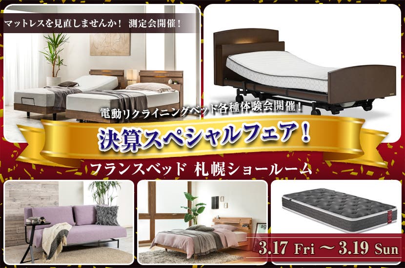 フランスベッド札幌ショールーム 　決算スペシャルフェア！　