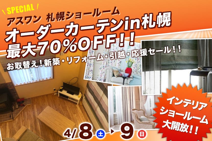 オーダーカーテンin札幌　最大７０％ＯＦＦ！！