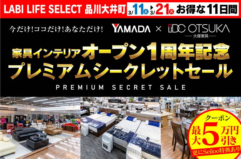 LABI LIFE SELECT 品川大井町 家具インテリア オープン1周年記念プレミアムシークレットセール